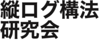 縦ログ構法研究会